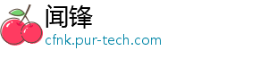 闻锋